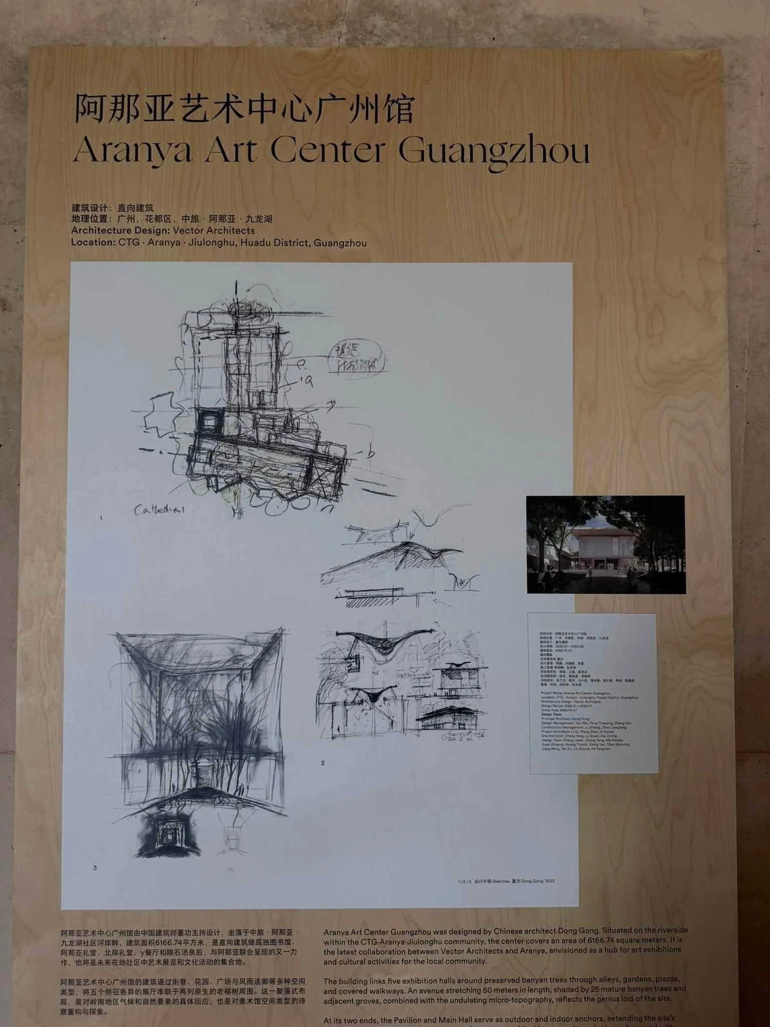 廣州阿那亞藝術中心的建築設計說明展板